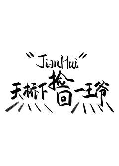 天桥下捡回一王爷