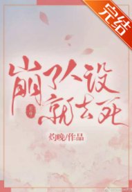 《崩了人设就去死》