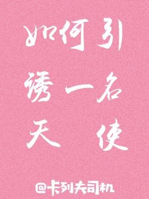 《如何引诱一名天使》
