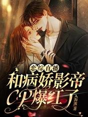 《恋综直播:和病娇影帝CP爆红了》