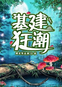《基建狂潮》