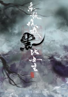 《系统坑我崩坏女主(末世) 》