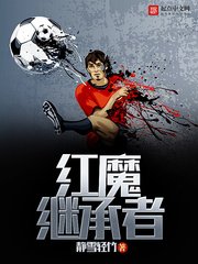 《红魔继承者》
