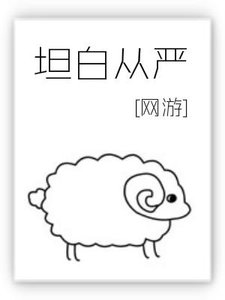 《坦白从严》