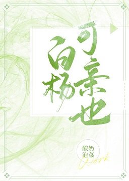 白杨可亲也