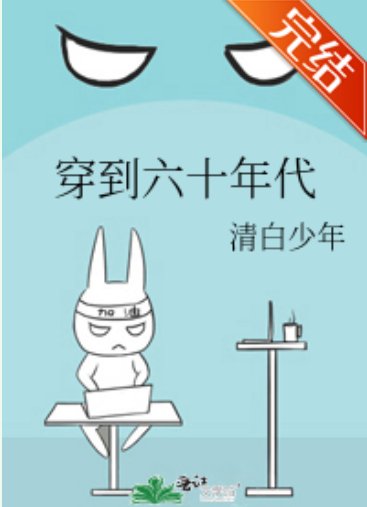 穿到六十年代