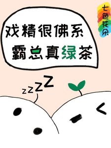 《当佛系戏精遇到绿茶霸总》