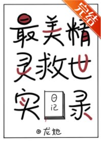《最美精灵救世实录》