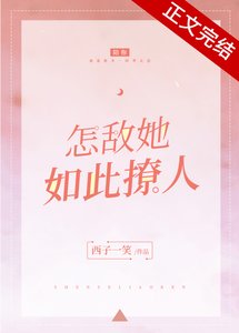 《怎敌她如此撩人》
