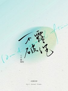 《不露破绽》