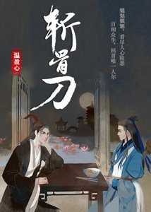 《斩骨刀》