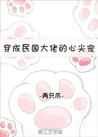 《穿成民国大佬的心尖宠》