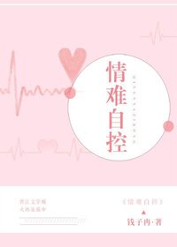 《情难自控/强占》