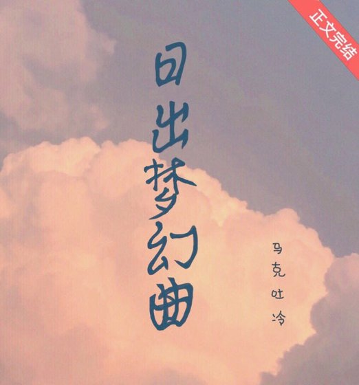 《日出梦幻曲》