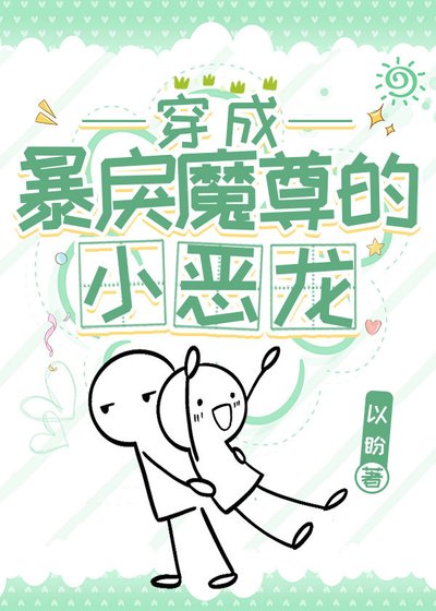 《穿成暴戾魔尊的小恶龙》