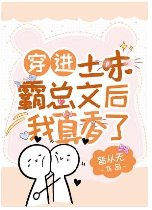 穿进土味霸总文后我真香了