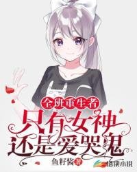 《全班重生者!只有女神还是爱哭鬼》