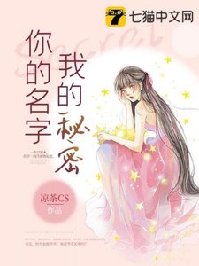 《你的名字我的秘密》
