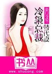 豪门夺爱:冷枭总裁替代妻