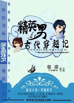 精英男的古代穿越记