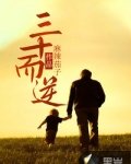 《三十而逆》