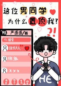 《这位男同学为什么置顶我?》
