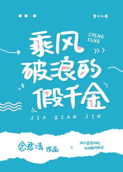 《乘风破浪的假千金》