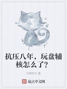 《抗压八年,玩盘辅核怎么了?》