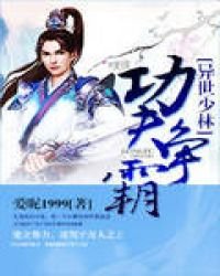 《异世少林功夫争霸》