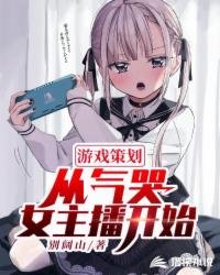 《游戏策划从气哭女主播开始》