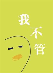 《我不管,神经病也要睡觉觉》
