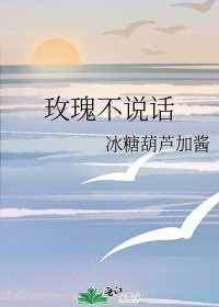 玫瑰不说话