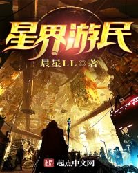 《星界游民》