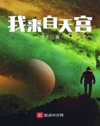 《我来自天宫》