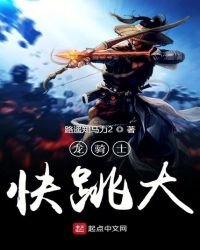 《龙骑士快跳大》