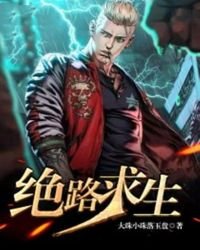 《绝路求生》