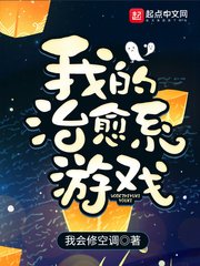 《我的治愈系游戏》