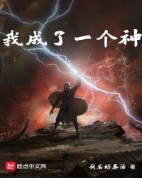 《我成了一个神》