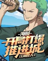 海贼：开局打爆推进城