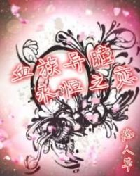 《血族异瞳永恒之恋》