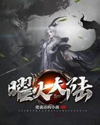 《曜火大陆》