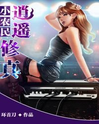 《小农民逍遥修真》