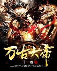 《万古大帝》