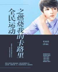 全民运动之燃烧我的卡路里