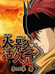 《火影之活久见》