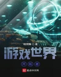《游戏世界开拓者》