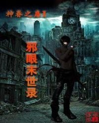 《邪眼末世录》