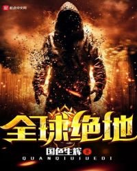 《全球绝地》