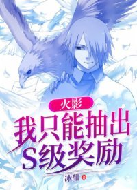 《火影:我只能抽出S级奖励》
