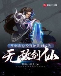 《从剑宗杂役开始签到成为无敌剑仙》